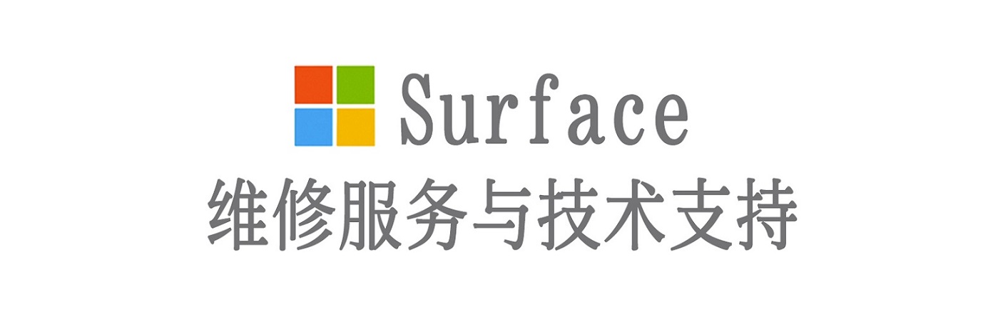 新源surface产品维修服务中心