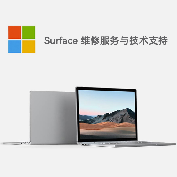 新源surface产品维修服务电话